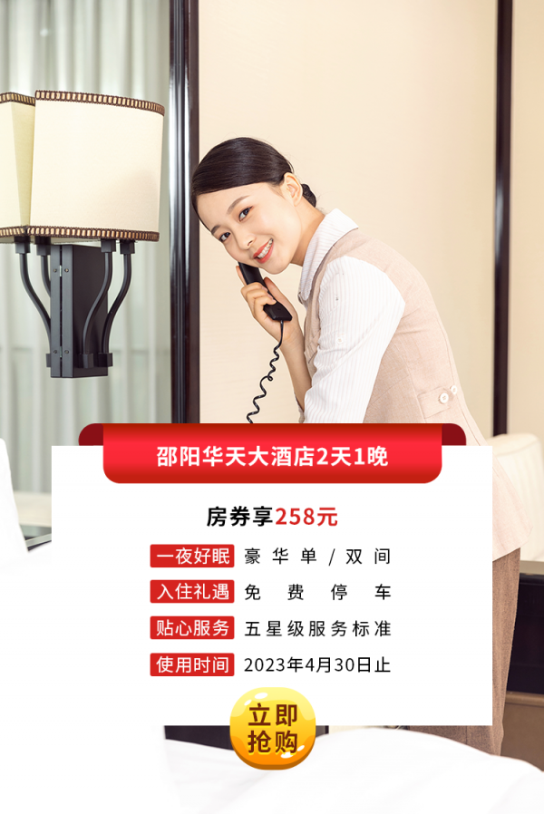 邵阳尊龙凯时大酒店2天1晚.png