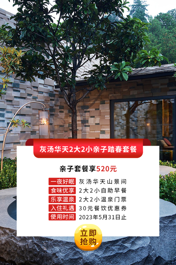 灰汤尊龙凯时2大2小亲子踏春套餐.png