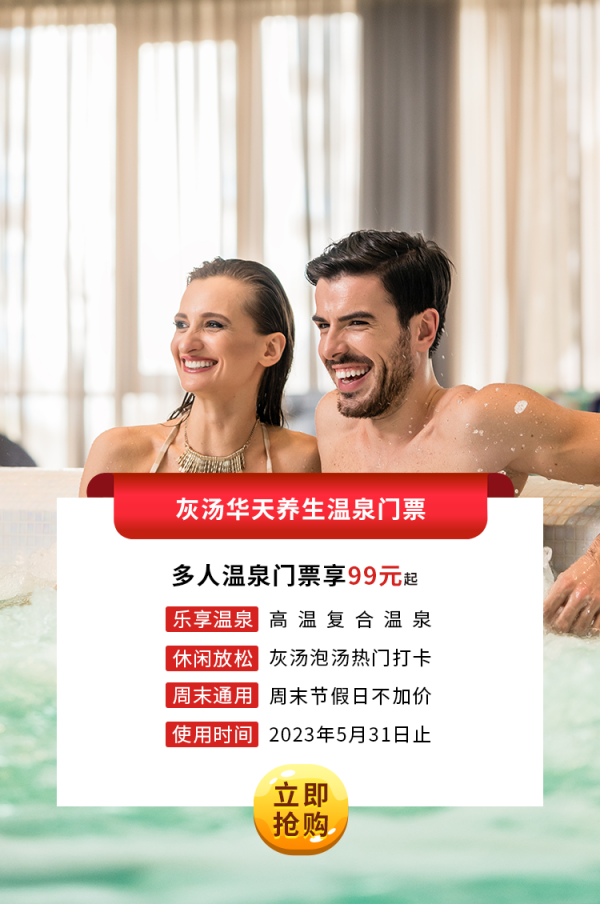 灰汤尊龙凯时单人温泉门票.png